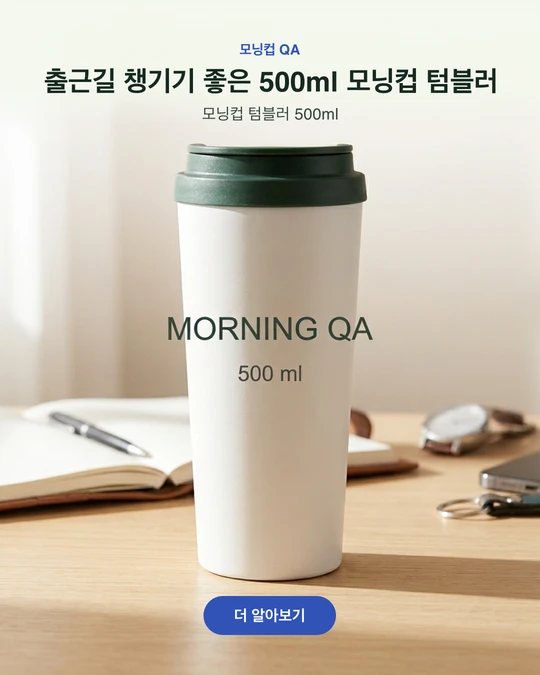 기존 서비스에서 제작한 모닝컵 QA 텀블러 광고